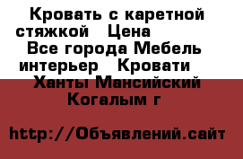 Кровать с каретной стяжкой › Цена ­ 25 000 - Все города Мебель, интерьер » Кровати   . Ханты-Мансийский,Когалым г.